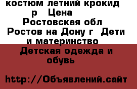 костюм летний крокид 68р › Цена ­ 300 - Ростовская обл., Ростов-на-Дону г. Дети и материнство » Детская одежда и обувь   